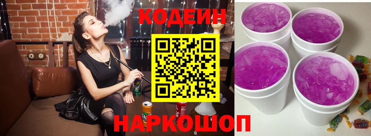 Кодеин напиток Lean (лин)  Вход с VPN  Кодеиновый сироп Lean Purple Drank  Брянск 